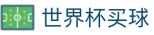 2026国际足联世界杯买球官方购彩指定平台 · 线上彩票一站式
